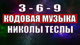 Открыли музыкальный код Николы Теслы 369 СЕКРЕТ [upl. by Accebor718]