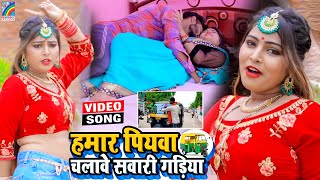 VIDEO Hamar Piyawa Chalawe Sawari Gadiya Antra Singh Priyanka  Bhojpuri Song 2021 [upl. by Nerra]