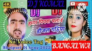 humar piyawa chalawe dijal gariya dj komal [upl. by Meehsar25]