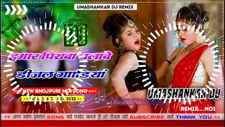 Hamar piyava chalave diesel Gadiya Bhojpuri DJ Malay music [upl. by Arymas]